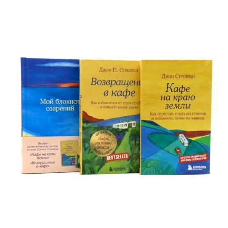 Достижение успеха в жизни, книга Кафе на краю земли. Возвращение в кафе + Мой блокнот озарений (комплект из 3-х книг) купить по скидке