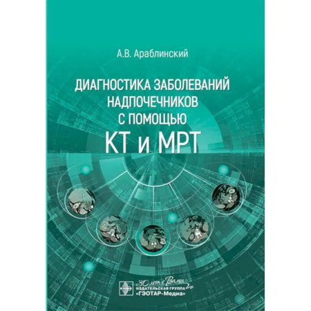 УЗИ. ЭКГ. Томография. Рентген, книга Диагностика заболеваний надпочечников с помощью КТ и МРТ купить по скидке