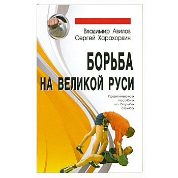 Борьба на Великой Руси. Практическое пособие по борьбе самбо