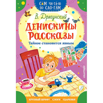 Денискины рассказы. Тайное становится явным Денискины рассказы. Тайное становится явным