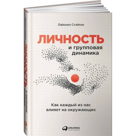 Психология личности, книга Личность и групповая динамика: Как каждый из нас влияет на окружающих купить по скидке