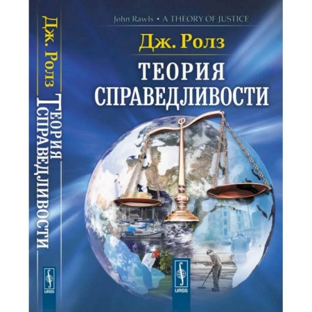 Избранные философские труды и речи, книга Теория справедливости купить по скидке
