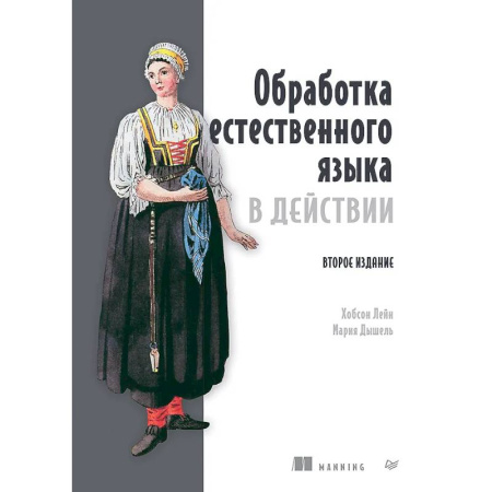 Информационные технологии, книга Обработка естественного языка в действии купить по скидке