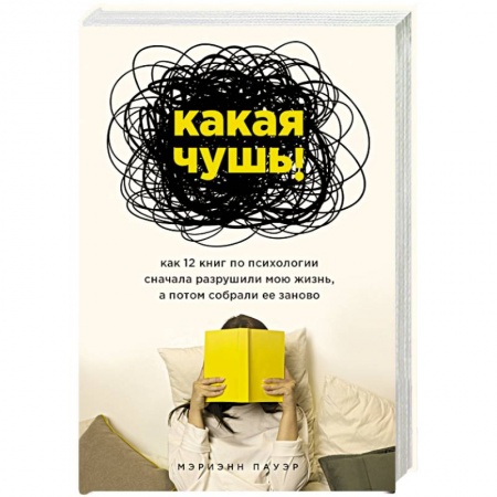 Психология, книга Какая чушь. Как 12 книг по психологии сначала разрушили мою жизнь, а потом собрали ее заново купить по скидке