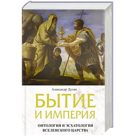 Социальная философия, книга Бытие и Империя. Онтология и эсхатология Вселенского Царства купить по скидке