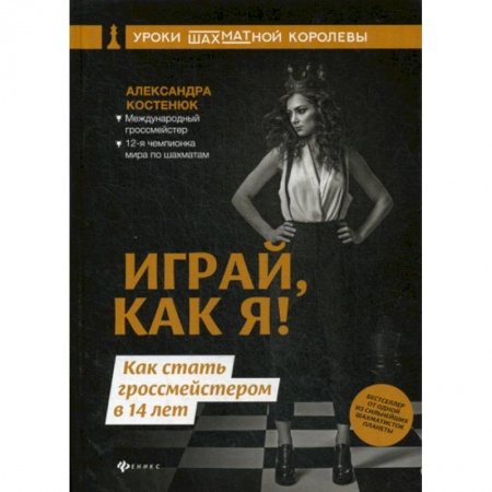 Шахматы. Шашки, книга Играй, как я! Как стать гроссмейстером в 14 лет купить по скидке