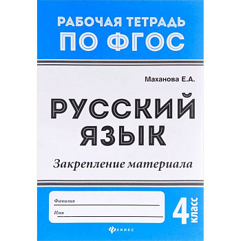 Русский язык. 4 класс. Закрепление материала. ФГОС