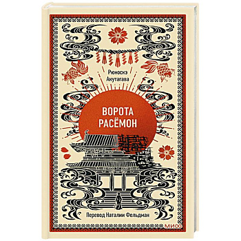 Ворота Расёмон. Вечные истории Ворота Расёмон. Вечные истории