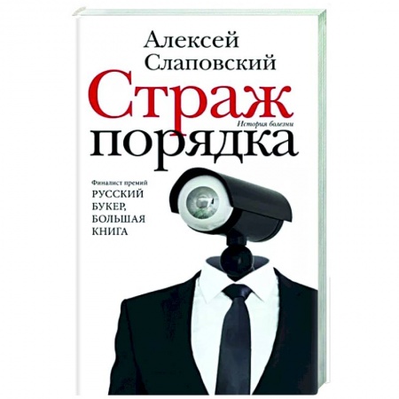Русская современная проза, книга Страж порядка купить по скидке