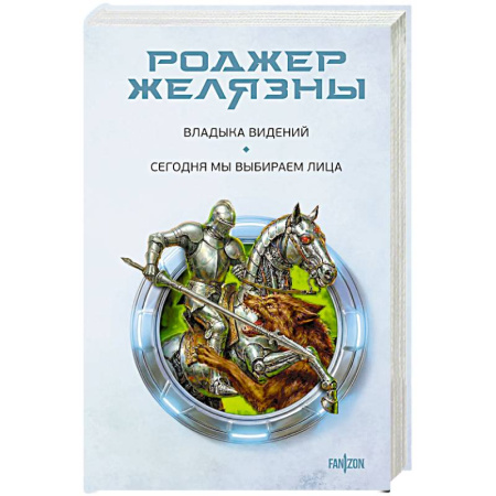 Боевая фантастика, книга Владыка видений. Сегодня мы выбираем лица купить по скидке