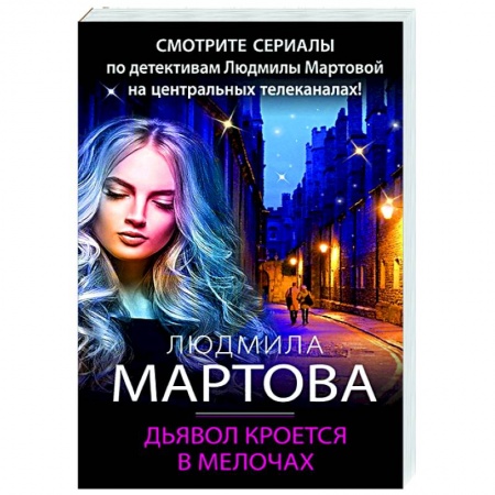Отечественный женский детектив, книга Дьявол кроется в мелочах купить по скидке