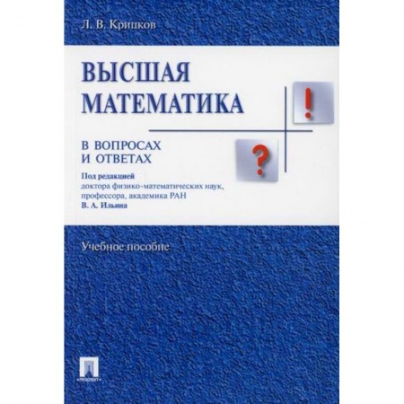 Математика, книга Высшая математика в вопросах и ответах купить по скидке
