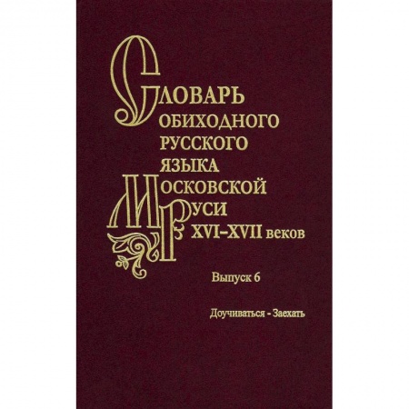Книги, книга Словарь обиходного русского языка Московской Руси XVI-XVII вв. Выпуск 6. Доучиваться - Заехать купить по скидке