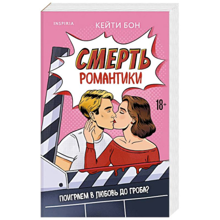 Зарубежный любовный роман, книга Смерть романтики купить по скидке