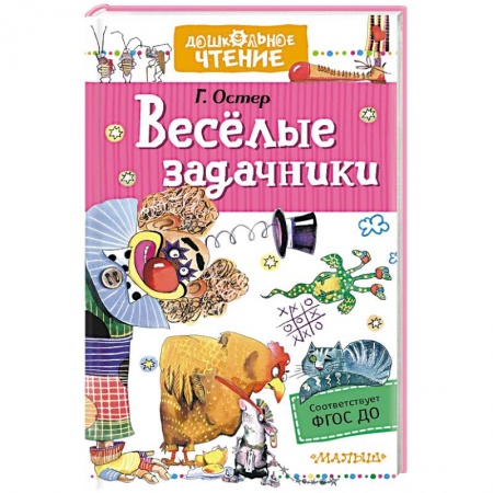 Загадки. Скороговорки. Считалки, книга Веселые задачники купить по скидке