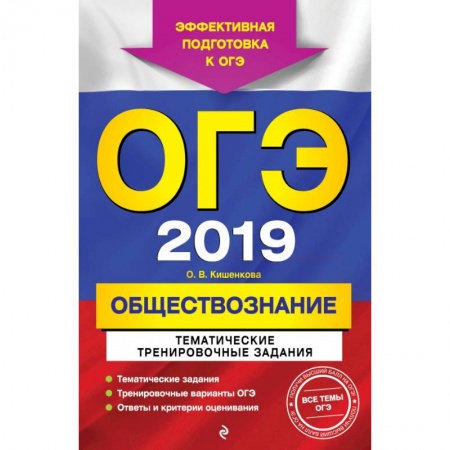 Обществознание, книга ОГЭ-2019. Обществознание. Тематические тренировочные задания купить по скидке