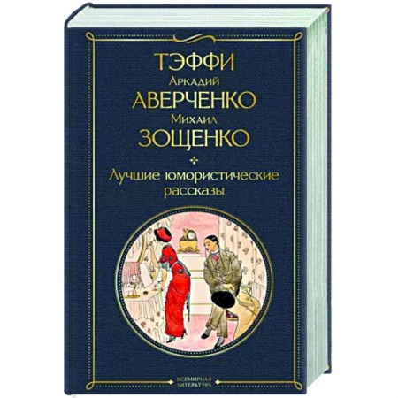 Русская классика, книга Лучшие юмористические рассказы купить по скидке