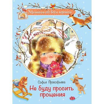 Не буду просить прощения