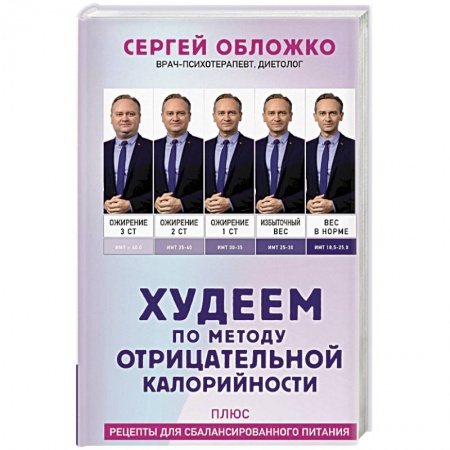 Другие виды диет, книга Худеем по методу отрицательной калорийности. Плюс рецепты для сбалансированного питания купить по скидке