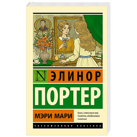 Зарубежная классика, книга Мэри Мари купить по скидке