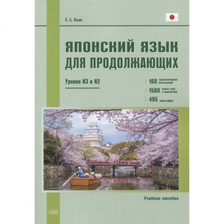 Японский язык, книга Японский язык для продолжающих. Уровни N3 и N2. Учебное пособие купить по скидке