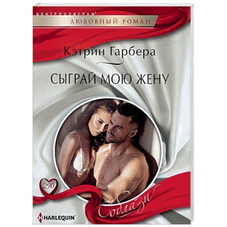 Зарубежный любовный роман, книга Сыграй мою жену купить по скидке