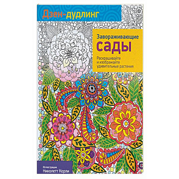 Дзен-дудлинг. Завораживающие сады