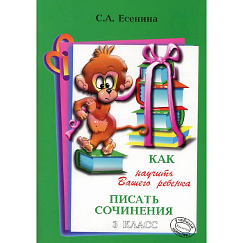 Как научить Вашего ребенка писать сочинения. 3 класс