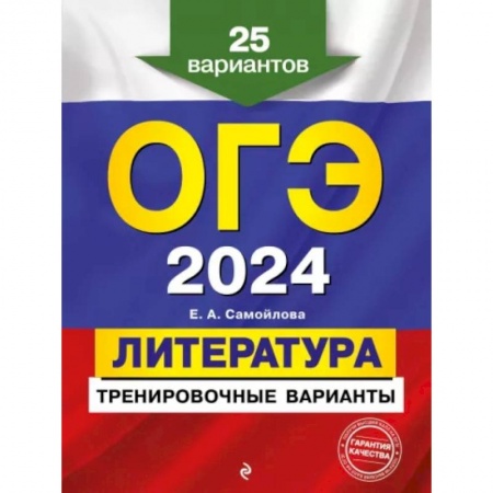 Литература, книга ОГЭ-2024. Литература. Тренировочные варианты. 25 вариантов купить по скидке