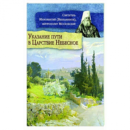 Духовная литература, книга Указание пути в Царствие Небесное купить по скидке