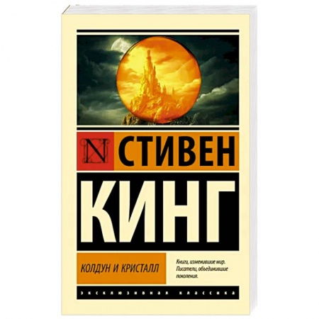 Классическая зарубежная фантастика, книга Колдун и кристалл купить по скидке