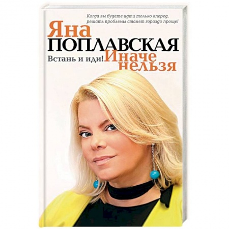 Психология, книга Встань и иди. Иначе нельзя купить по скидке