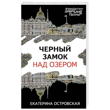 Отечественный женский детектив, книга Черный замок над озером купить по скидке