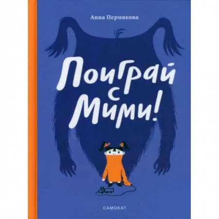 Сказки и истории для малышей, книга Поиграй с Мими купить по скидке