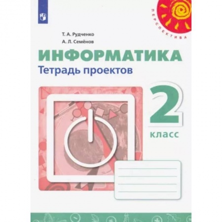 Информатика, книга Информатика. 2 класс. Тетрадь проектов. ФГОС купить по скидке