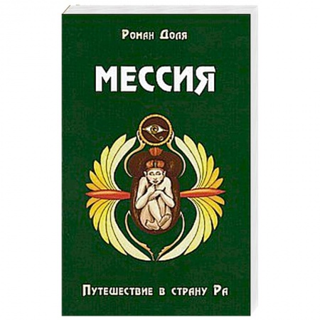 Книги, книга Мессия. Путешествие в страну Ра. 2-е изд. купить по скидке