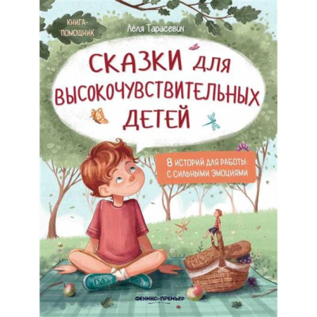 Сказки, книга Сказки для высокочувствительных детей купить по скидке