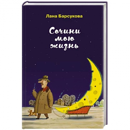 Отечественный любовный роман, книга Сочини мою жизнь купить по скидке