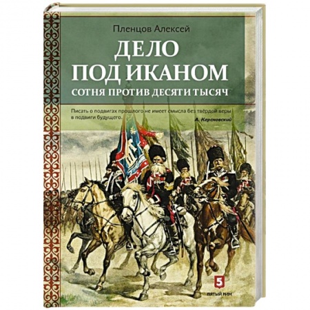 XIX век, книга Дело под Иканом купить по скидке