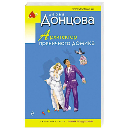 Отечественный женский детектив, книга Архитектор пряничного домика купить по скидке