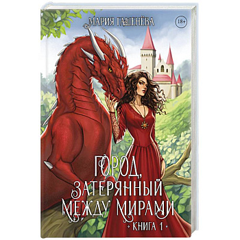 Драконы. Кн. 1. Город, затерянный между мирами