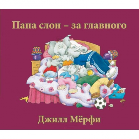 Зарубежная литература для детей, книга Папа слон-за главного купить по скидке