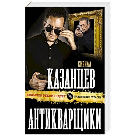 Отечественный мужской детектив, книга Антикварщики купить по скидке