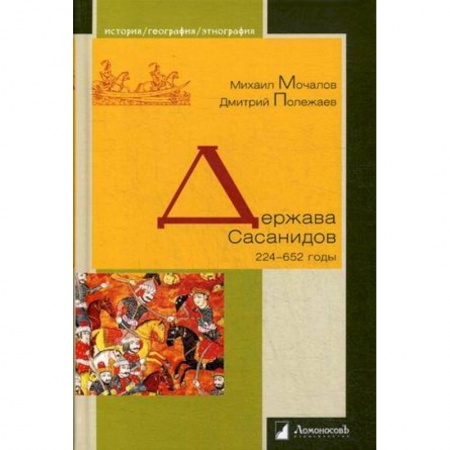 История нового времени (XVI - 1918 г.), книга Держава Сасанидов. 224–652 годы купить по скидке