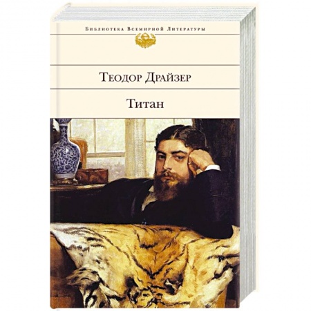 Зарубежная классика, книга Титан купить по скидке