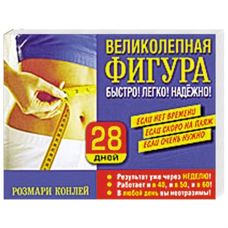 Книги, книга Великолепная фигура. Быстро! Легко! Надежно! купить по скидке