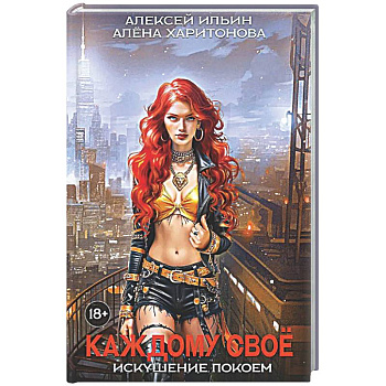 Каждому свое. Искушение покоем