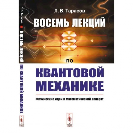 Механика, книга Восемь лекций по квантовой механике. Физические идеи и математический аппарат купить по скидке