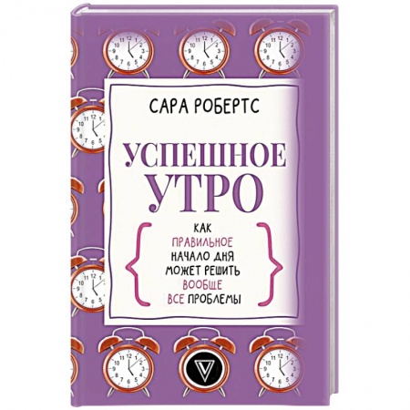 Группа, общество, личность, книга Успешное утро: как правильное начало дня может решить вообще все проблемы купить по скидке
