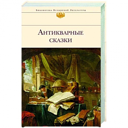 Зарубежная классика, книга Антикварные сказки купить по скидке